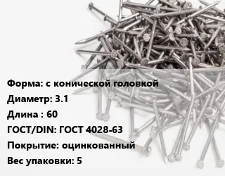 Гвоздь с конической головкой 3.1х60 ГОСТ: ГОСТ 4028-63 оцинкованный 5